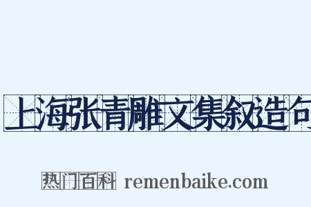 上海张青雕文集叙造句是什么意思的图片